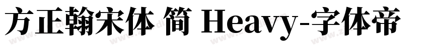 方正翰宋体 简 Heavy字体转换